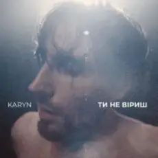 Обложка: KARYN – Ти не віриш