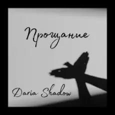 Обложка: Daria Shadow - Прощание