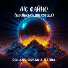 Обложка: Roland Orban & Dj Diia - Шо файно (Українська дискотека)