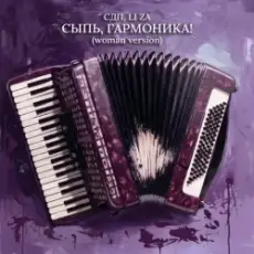 Обложка: СДП & LI ZA - Сыпь, гармоника! (Woman Version)