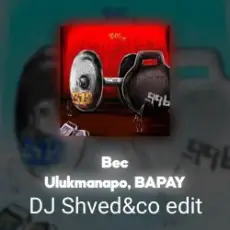 Обложка: Ulukmanapo, BAPAY - Вес (DJ Shved&co EDIT)