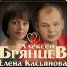Обложка: Алексей Брянцев & Елена Касьянова - Дай мне счастье взаймы