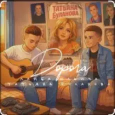 Обложка: Ламба Ильича & Татьяна Буланова - Дорога