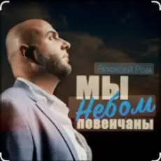 Обложка: Алексей Ром - Мы небом повенчаны
