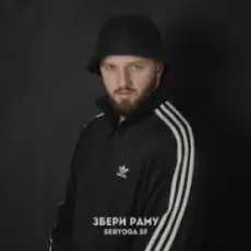 Обложка: SERYOGA SF - Руками махай