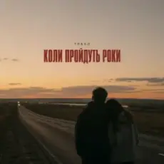 Обложка: TRAKO – Коли пройдуть роки