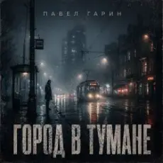 Обложка: Павел Гарин - Город в тумане