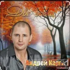 Обложка: Андрей Каргин - Ноябрь лжец