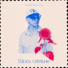 Обложка: Parfeniuk - Щось спільне