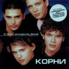 Обложка: Корни - С Днём Рождения, Вика