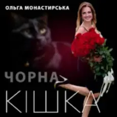 Обложка: Ольга Монастирська - Чорна кішка