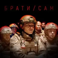 Обложка: MISHA SCORPION & Харфанг - Брати/Сам