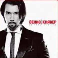 Обложка: Денис Клявер - Не такая как все