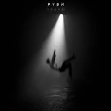Обложка: РУВИ - Падаю