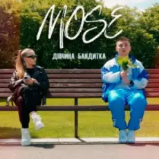 Обложка: Mose - Дівчина Бандитка