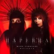 Обложка: Юлия Савичева & MATANYA - Царевна