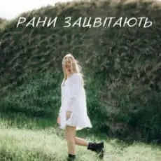 Обложка: Domiy - Рани Зацвітають