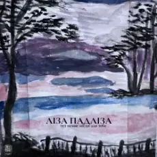 Обложка: Ліза Падліза - Тут Немає Місця Для Тебе