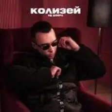 Обложка: Яд Добра - Колизей