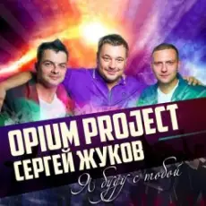 Обложка: Руки Вверх ft. Opium Project - Я буду с тобой