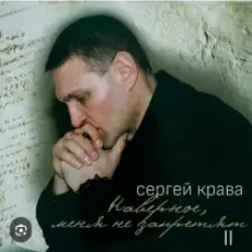 Обложка: Сергей Крава - Волк