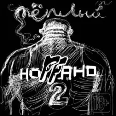 Обложка: Ноггано - Качели (ft. Guf)