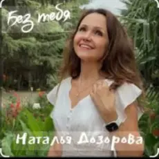 Обложка: Наталья Дозорова - Без тебя