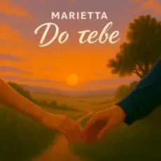 Обложка: Marietta - До тебе