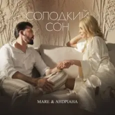 Обложка: MARE & Андріана - Солодкий сон