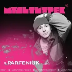 Обложка: Parfeniuk feat. Мультитрек - Накоїли