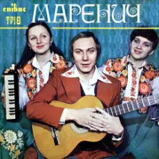 Обложка: Тріо Маренич - Несе Галя воду