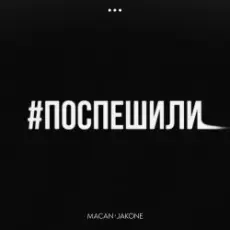 Обложка: MACAN & Jakone - Поспешили