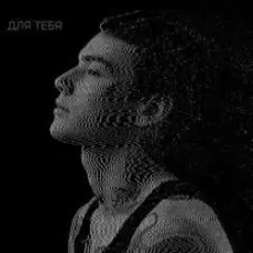 Обложка: XOLIDAYBOY – Между строчек