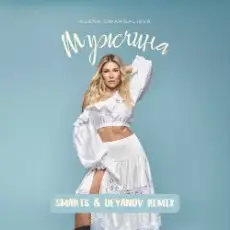 Обложка: Alena Omargalieva - Мужчина (Smarts & Deyanov Remix)
