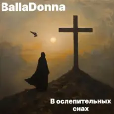 Обложка: BallaDonna – В ослепительных снах