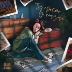 Обложка: Даша Эпова – Ты просто в глазах