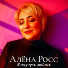 Обложка: Алёна Росс – Я научусь любить