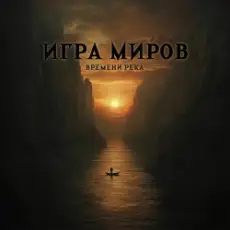 Обложка: Игра Миров - Метро