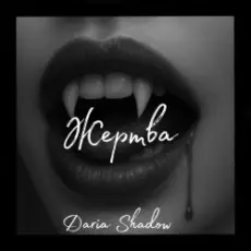 Обложка: Daria Shadow - Жертва