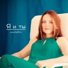 Обложка: Neoclubber - Только я и ты (Dance Mix)