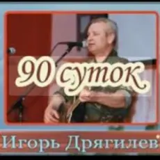 Обложка: Игорь Дрягилев - 90 суток