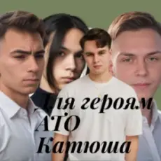 Обложка: Friends in Kharkiv - Для героям АТО Катюша