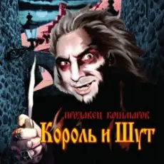 Обложка: Король и Шут - В гостях у соседа