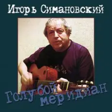 Обложка: Игорь Савошинский - Ты только живи