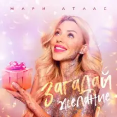 Обложка: Мари Атлас – Загадай желание