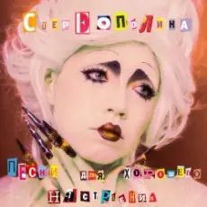 Обложка: Стереополина - Вдвоём