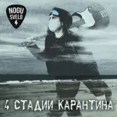 Обложка: Ногу Свело! - Золотое время