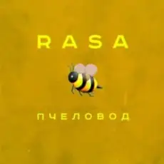 Обложка: RASA - Пчеловод