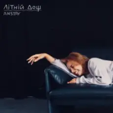 Обложка: ANSTAY - Літній дощ