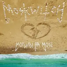 Обложка: MOSKWITCH - Могилы на море